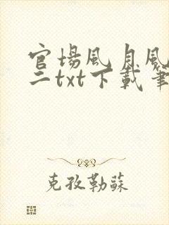 官场风月风流小二txt下载笔趣阁封面