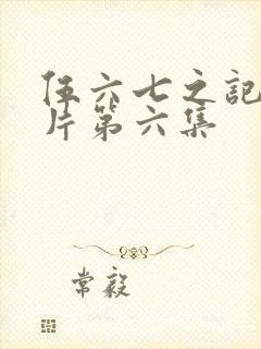 伍六七之记忆碎片第六集