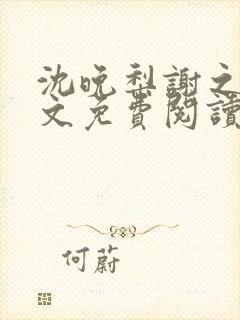 沈晚梨谢之迟全文免费阅读封面