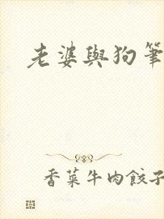 老婆与狗笔趣阁