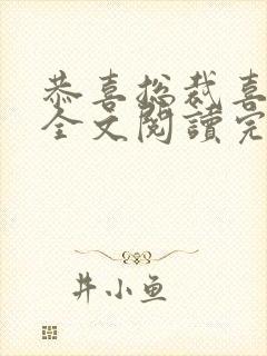 恭喜总裁喜当爹全文阅读完整