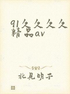 91久久久久久精品av
