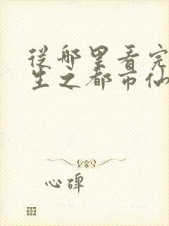 从哪里看完结重生之都市仙尊