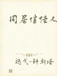 同居俏佳人