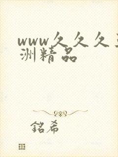 www久久久亚洲精品