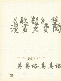 《败类》双男主漫画免费阅读