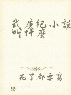 武庚纪小说原著叫什么