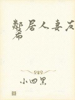 邻居人妻友田真希封面