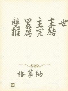 双男主末世小说推荐完结