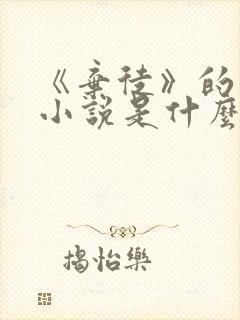 《弃徒》的原著小说是什么?