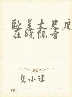 欧美大尺度综艺在线观看