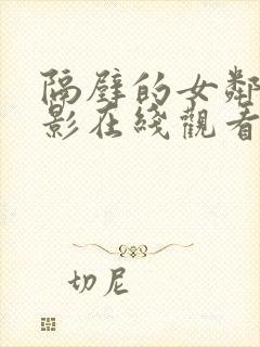 隔壁的女邻居电影在线观看