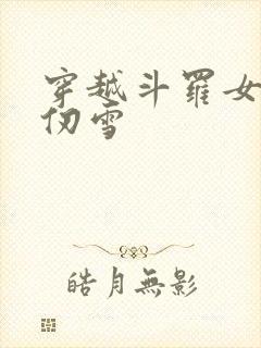 穿越斗罗女主千仞雪
