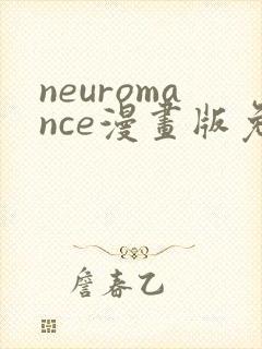 neuromance漫画版免费观看