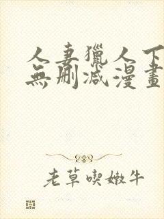 人妻猎人下拉式无删减漫画免费