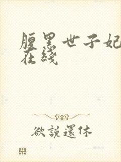 腹黑世子妃日常在线