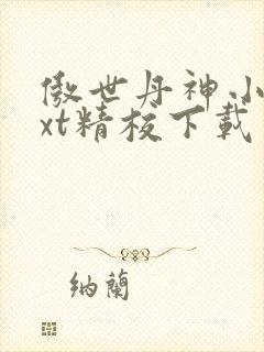 傲世丹神小说txt精校下载