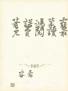 萧诺鸿蒙霸体诀免费阅读最新