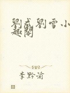 刘成刘雪小说笔趣阁