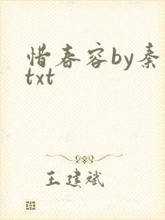 惜春容by秦染txt封面