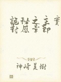 诡秘之主实体书对应章节