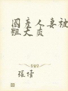 国产人妻被黑人粗大爽封面