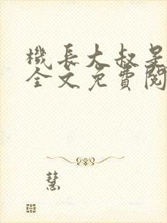 机长大叔是饿狼全文免费阅读笔趣阁小说