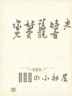 你好旧时光高清免费观看