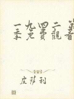 一九四二 第1季免费观看完整版高清封面