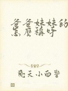 爸爸妹妹的女儿怎么称呼封面