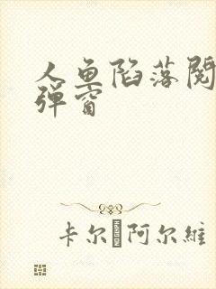 人鱼陷落阅读无弹窗