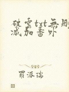 破云txt无删减加番外