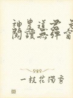 神农道君 免费阅读无弹窗