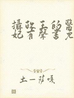 摄政王的医品狂妃有声书免费听