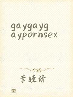 gaygaygaypornsex封面