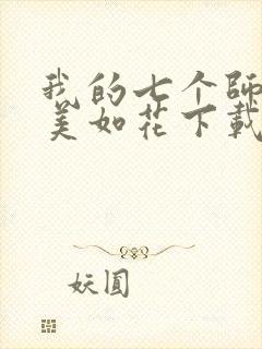 我的七个师姐貌美如花下载txt下