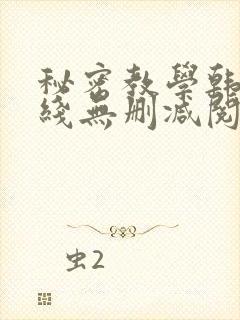 秘密教学韩漫在线无删减阅读封面