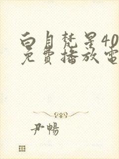 白月梵星40集免费播放电视剧