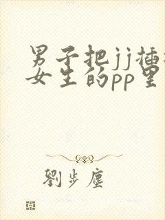 男子把jj插进女生的pp里在线看