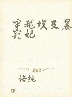 穿越埃及暴君的宠妃