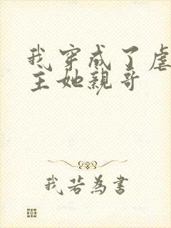 我穿成了虐文女主她亲哥