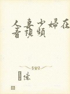 人妻少妇在线观看视频