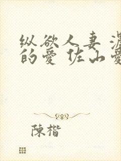 纵欲人妻 浓厚的爱 佐山爱