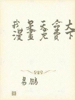 我是天命大反派漫画免费下拉式六漫画