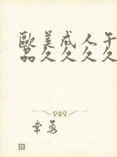 欧美成人午夜精品久久久久久