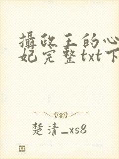 摄政王的心尖宠妃完整txt下载