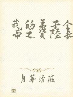 我的弟子全是大帝之资陆长生全集txt