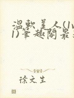 温软美人(1v1)笔趣阁最新章节更新内容封面