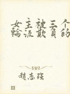 女主被三个兄弟轮流欺负的小说封面