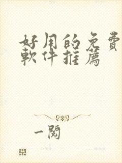 好用的免费动漫软件推荐